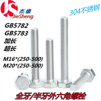 M16/20*250/300/350/400/500加长不锈钢外六角螺栓丝GB5782/3
