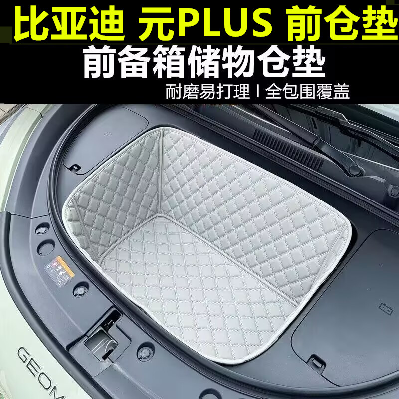 26款比亚迪元plus前备箱垫专用全包围三代元PLUS前仓垫储物垫防水