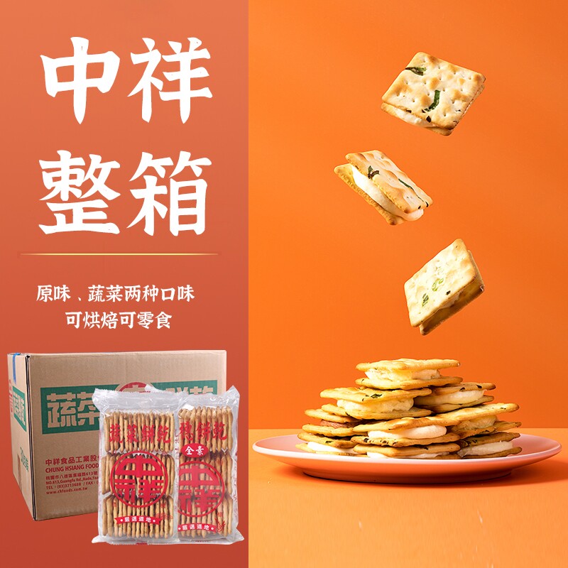 包邮 台湾进口 中祥蔬菜苏打饼(透明包)大包160G