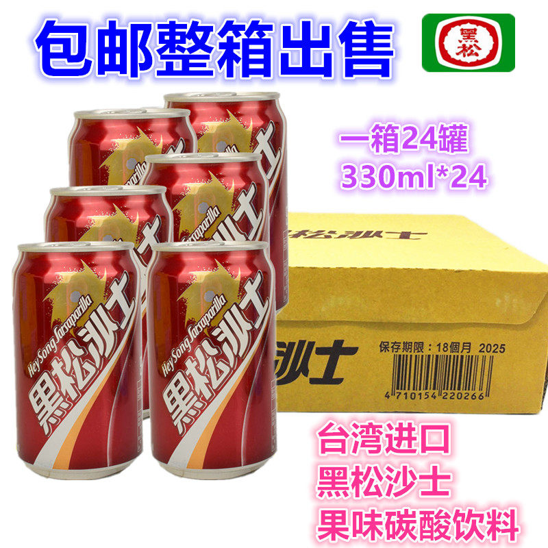 包邮 黑松沙士碳酸饮料汽水330ml*24罐台湾原装进口不加防腐剂