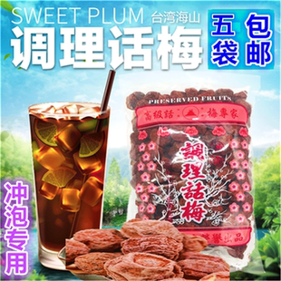 满5袋包邮 现货 正宗台湾海山红咸话梅颗粒沖泡調理話梅500g 美味