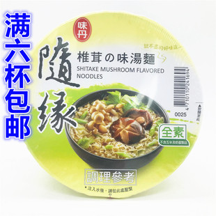 满6杯包邮台湾进口 味丹随缘和风精进料理椎茸味杯面60G