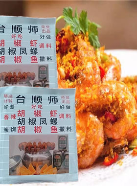 包邮现货台顺师胡椒虾粉煮料钓虾场调味料烧烤烤鱼酱料粉40g/包