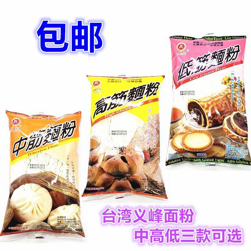 包邮 台湾进口 义峰高,中,低筋三款面粉500g