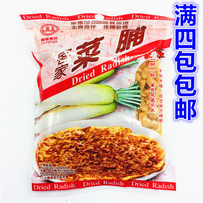 满4包包邮 台湾原裝进口义峰客家菜脯白萝卜150g 炒菜煎蛋佐料,水产肉类/新鲜蔬果/熟食,酱菜/下饭菜/外婆菜,淘宝优惠券,粉丝福利购,淘宝优惠卷