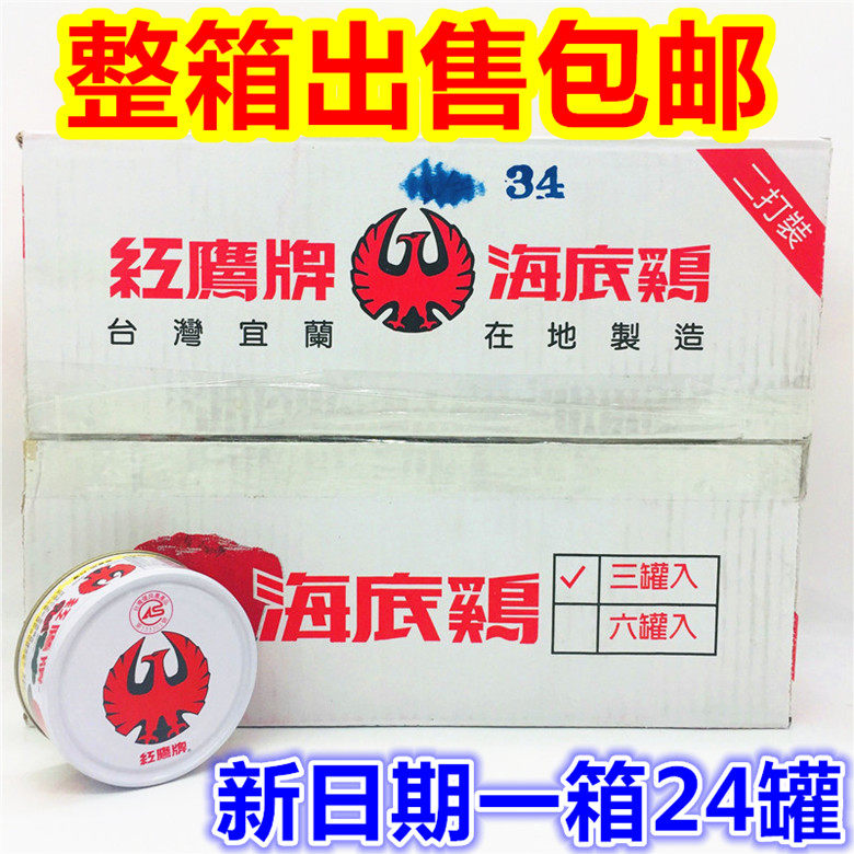 整箱出售包邮 台湾进口罐头 红鹰海底鸡鲔鱼寿丝料 170g*24罐