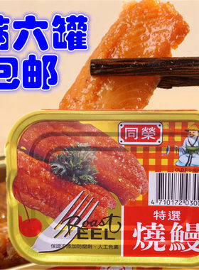 包邮 台湾进口罐头台湾同荣特选红烧鳗鱼同荣特选烧鳗100g