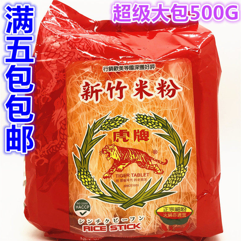 满5袋包邮　台湾进口　虎牌新竹米粉500g（大包）