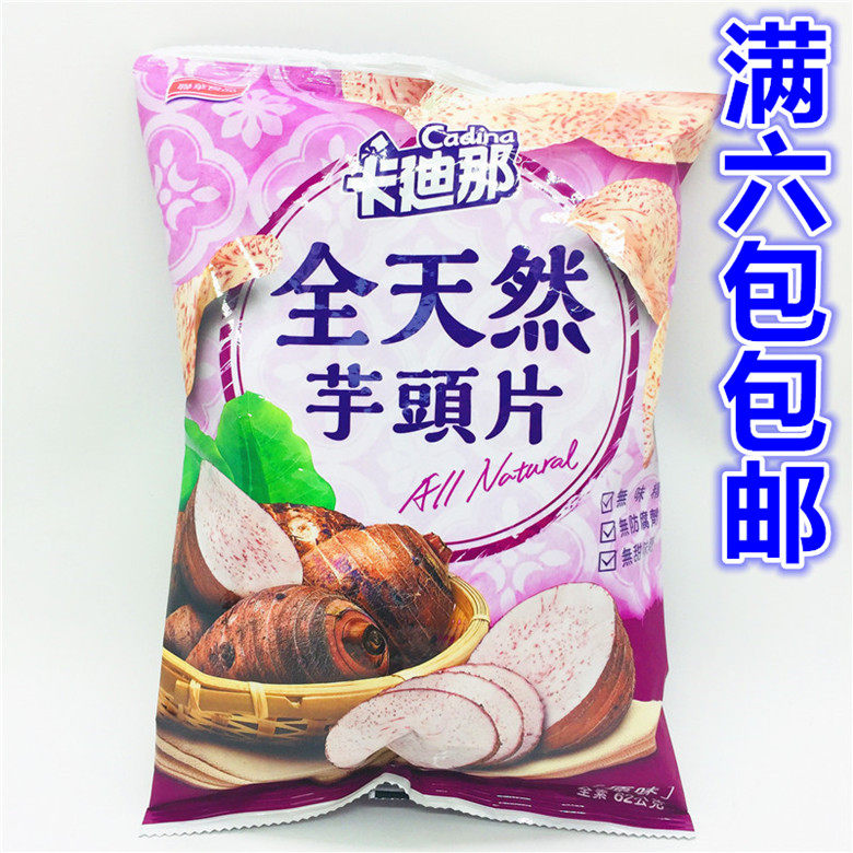 6包包邮网红芋头酥片台湾卡迪那香芋脆片原味椒盐芋头干零食薯片