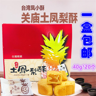 包邮台湾进口亲亲关庙土菠萝酥800g 凤梨酥中秋礼盒茶点40g*20入