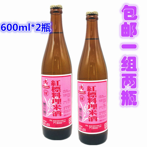 一组两瓶包邮台湾进口 红标料理米酒600ml*2瓶调养滋炖补月子米酒