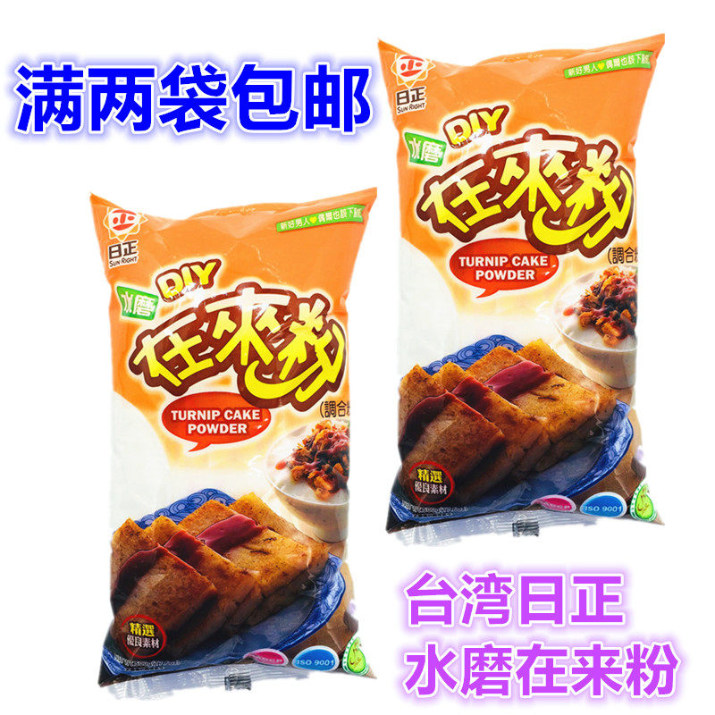 1份2袋 台湾原装调料食品日正水磨在来米粉500g 再来米粉做萝卜糕