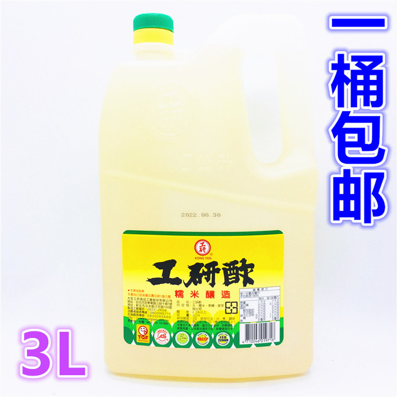 一桶包邮台湾进口工研白醋3L工研醋纯糯米酿造调味品香气浓