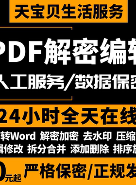 pdf无痕修改编辑人工处理格式排版文字去删除水印拆分压缩解密码