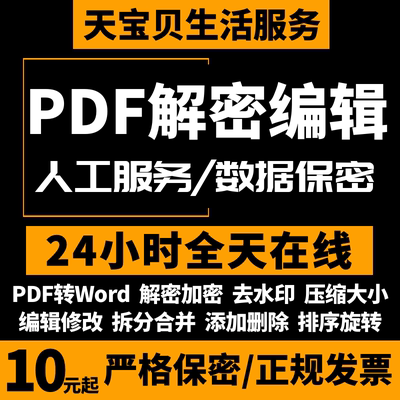 pdf无痕修改编辑人工处理格式排版文字去删除水印拆分压缩解密码