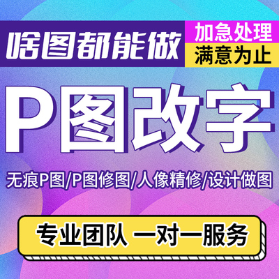 p图无痕ps修改图片pdf数字文字批量处理做图去除水印精修美化抠图