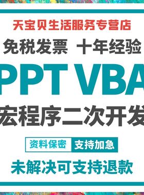 ppt代制作定制VBA宏程序编程美化修改图表帮代做设计开发人工服务