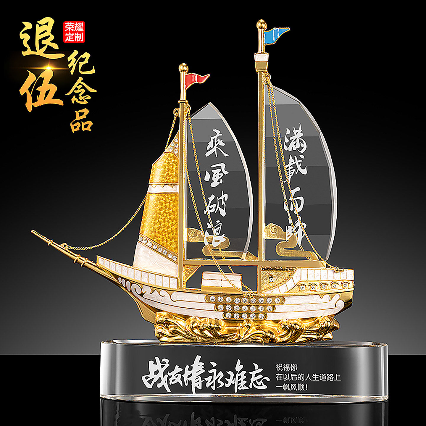 退伍军人纪念品帆船摆件定制创意军旅飞机水晶大气刻字送战友老兵