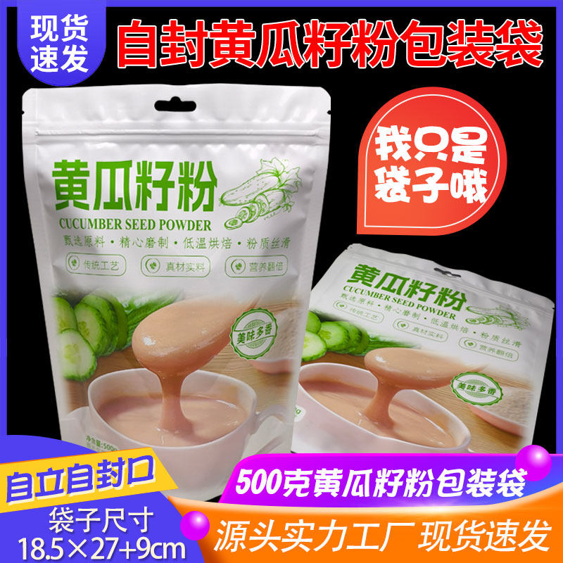 通用500克黄瓜籽粉包装袋食品级装1斤黄瓜籽粉袋定制黄瓜籽粉袋子