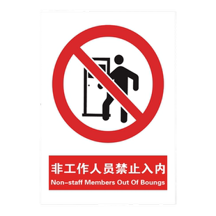 非工作人员禁止进入指示牌外来无关人员未经允许许可不准入内非请勿进标识标牌有限空间生产车间闲人免进挂牌