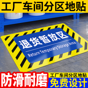 退货暂放区贴纸仓库工厂区域地面标识牌生产车间标签分区位置地贴标牌指示贴厂房待检区地贴废料区标示牌定制