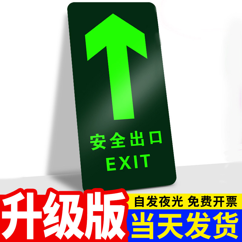 安全出口标识牌疏散警示贴指引应急安全通道指示标示牌贴夜光防水耐磨