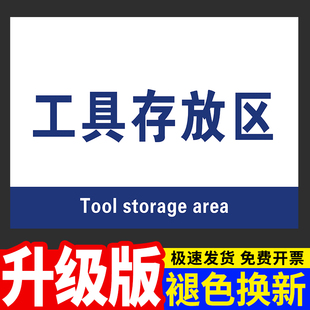 工具存放区标识牌生产车间工厂分区指示牌仓库区域划分温馨提示牌装配车间危险品检验成品合格废料分组标示牌