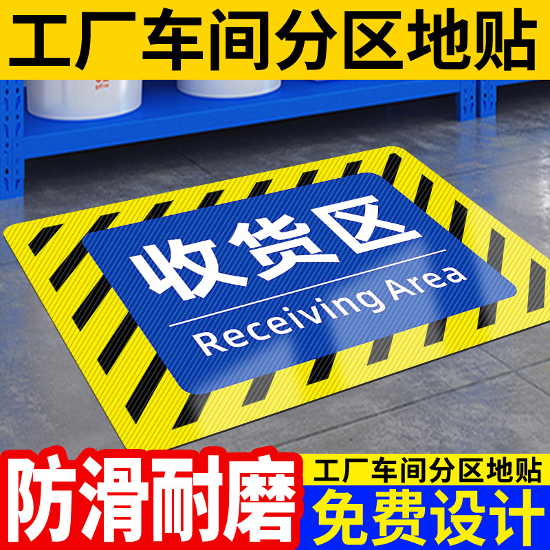 收货区贴纸标识牌地贴定制图片