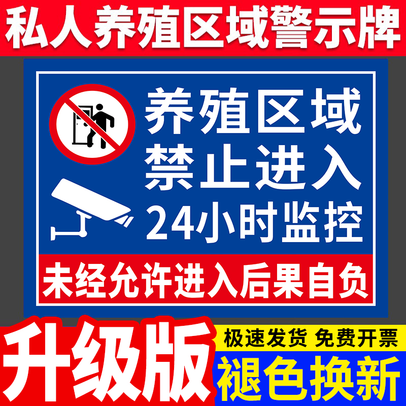 养殖重地闲人免进私人区域禁止垂钓捕捞警示警告标识牌养殖场禁止入内鱼塘养猪养鱼监控标志水库水深危险贴纸