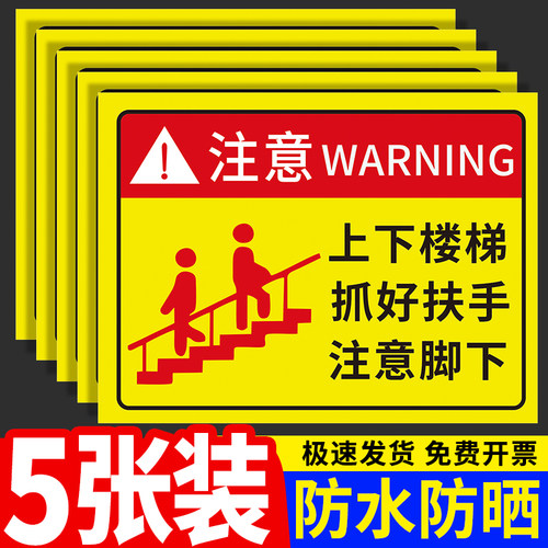 上下楼梯抓好扶手提示牌