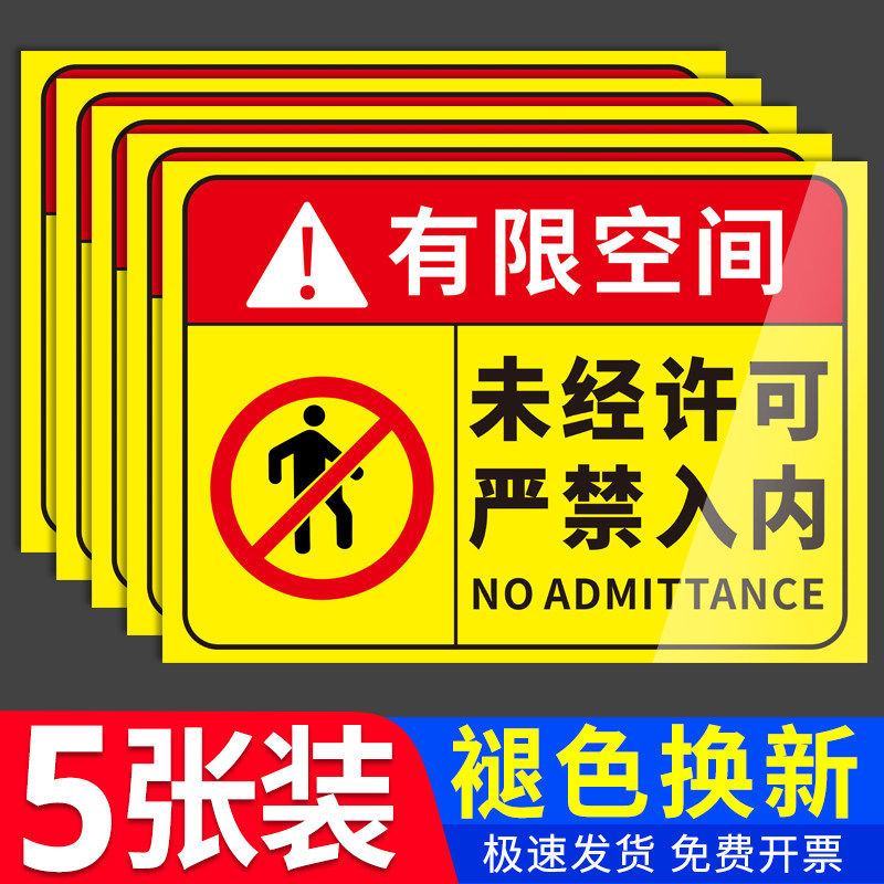 有限受限空间安全告知牌图片