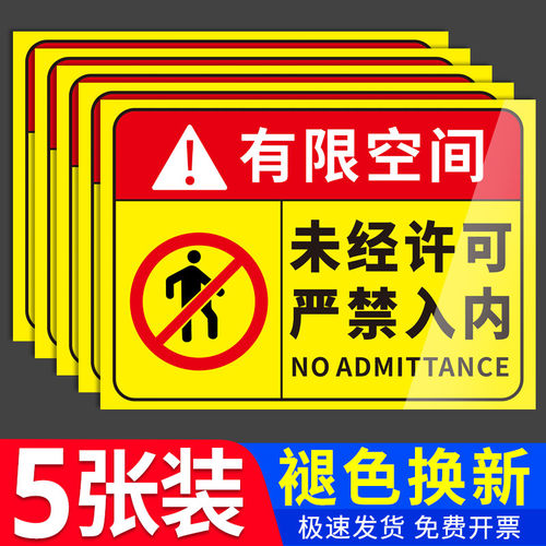 有限受限空间安全告知牌