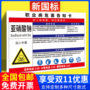 亚硝酸钠职业病危害告知牌卡高温粉尘噪声职业危害警示标示危险废物化学品周知卡安全标识牌工厂车间提示贴纸