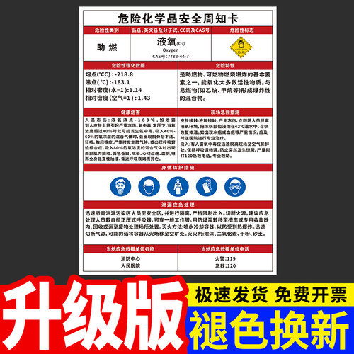 液氧危险化学品安全周知卡MSDS