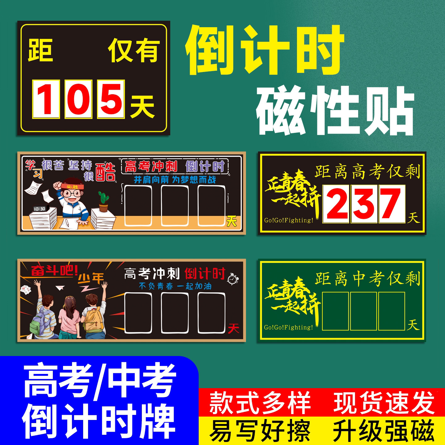 中高考倒计时磁性贴磁吸黑板贴图片