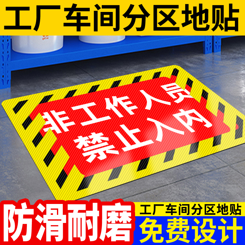 非工作人员禁止入标识牌贴纸定制