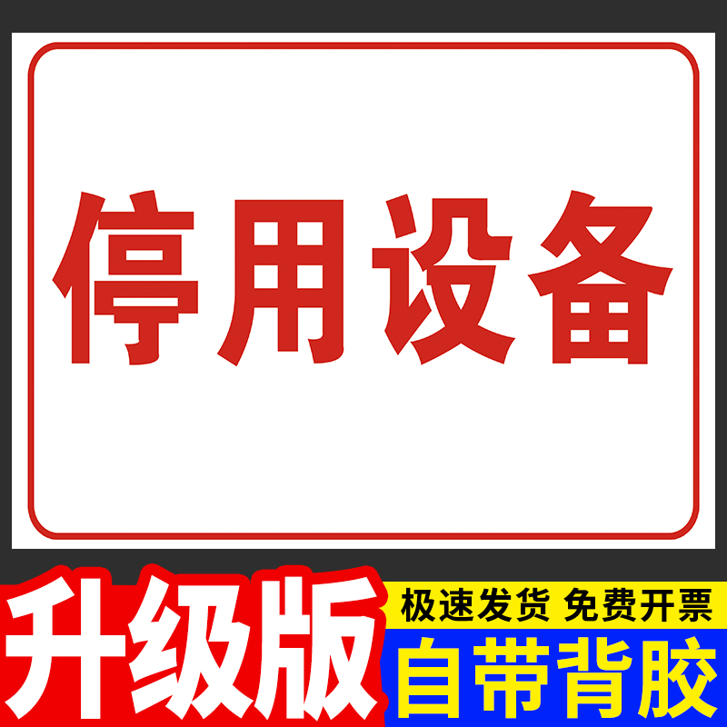 停用设备警示标识牌当心触电标志