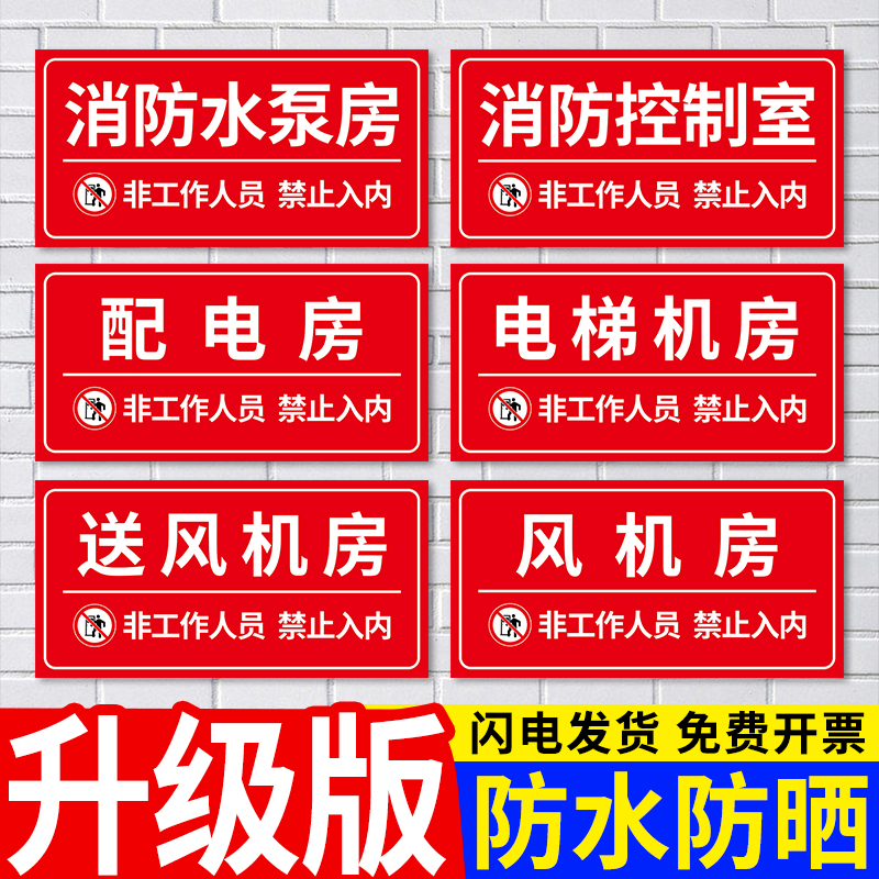 消防水泵房控制室标识牌送风机房电梯提示牌配电房非工作人员禁止入内贴纸挂牌工厂车间告知告示墙贴标示定制