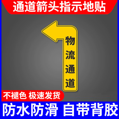 物流通道标识地贴软质PVC地贴