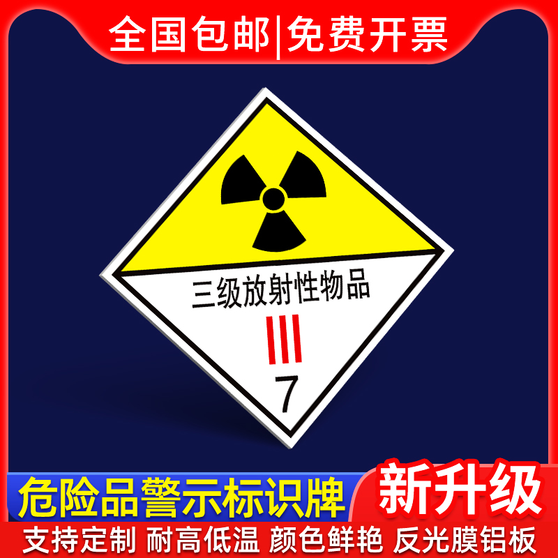 三级放射性物品安全警示标识牌危险品警告牌标贴化学品有害其他易燃