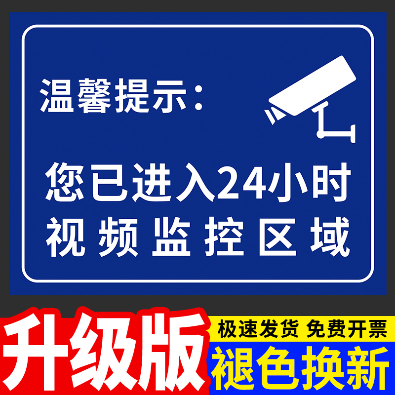 已进入24小时警示牌内有视频监控