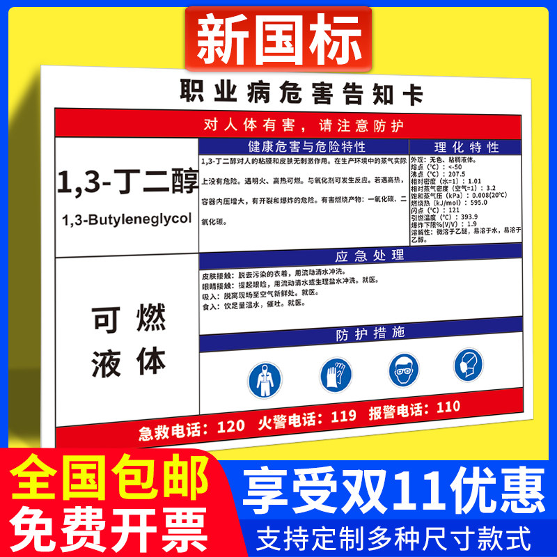 1,3丁二醇职业病危害告知牌卡