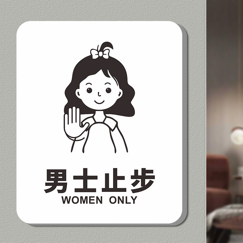 男士止步试衣间挂牌免进勿进标识牌美容院室更衣室澡堂指示牌贴纸墙贴