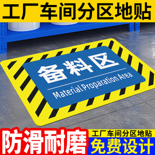 备料区贴纸仓库工厂区域地面标识牌生产车间标签分区位置地贴指示贴厂房纸箱原材料区标牌物料区标示牌子定制