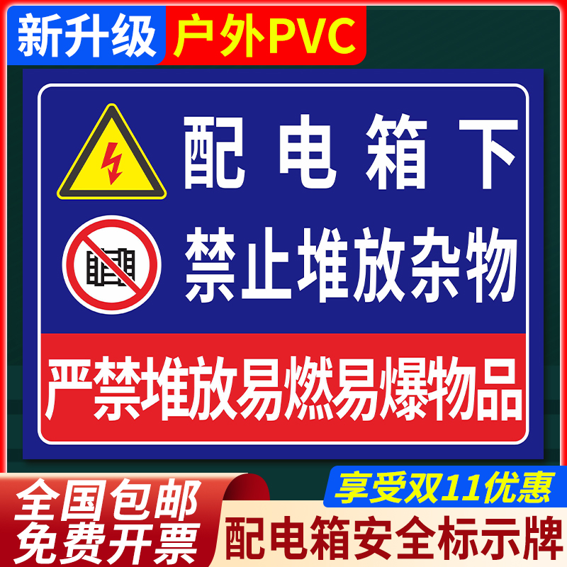 配电箱下禁止堆放杂物安全标识牌电源柜有电危险当心触电高压危险请勿