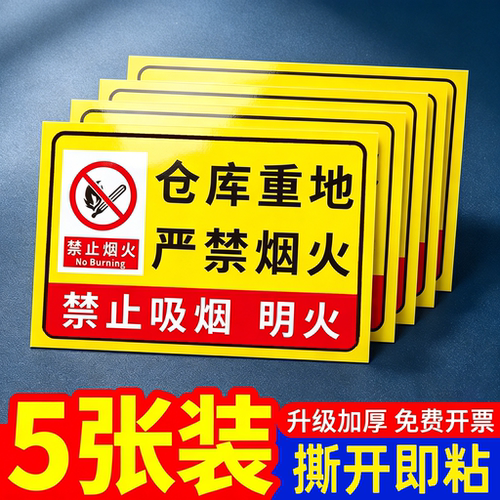仓库重地严禁烟火警示牌贴纸
