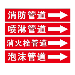消防管道流向标识贴聚乙烯反光膜消火栓水管箭头标牌管道标签介质流向箭头警示贴纸定制化工厂消防安全标志贴
