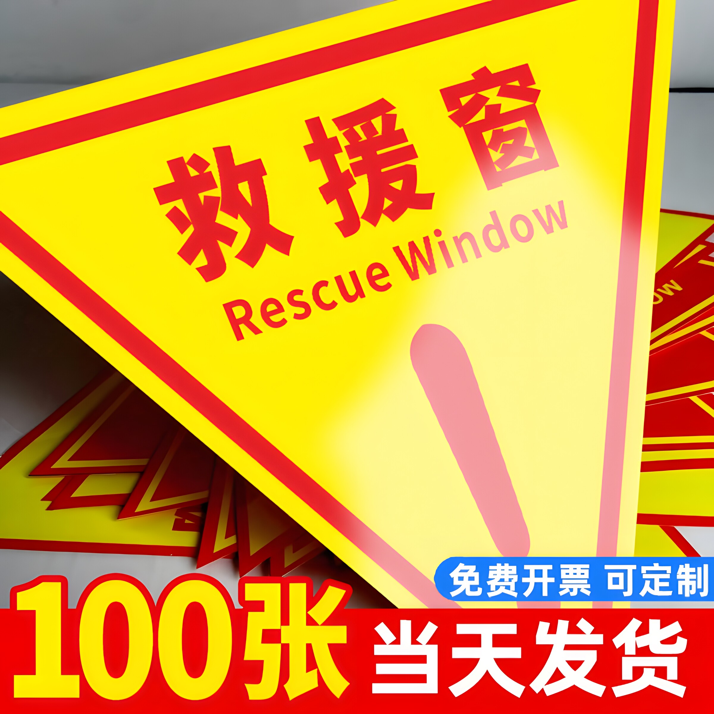 现货双面消防救援窗口标识贴应急紧急逃生救援窗标示指示贴纸安全警示