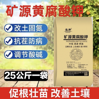 新疆矿源25公斤矿源黄腐酸钾乌金99同款蔬菜花卉生根粉腐植酸肥料