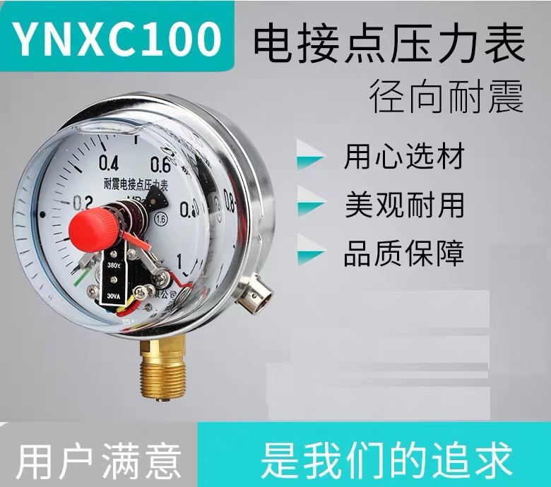 电接点压力表YNXC100磁助式径向标准螺纹M2015触点电压压力耐震表